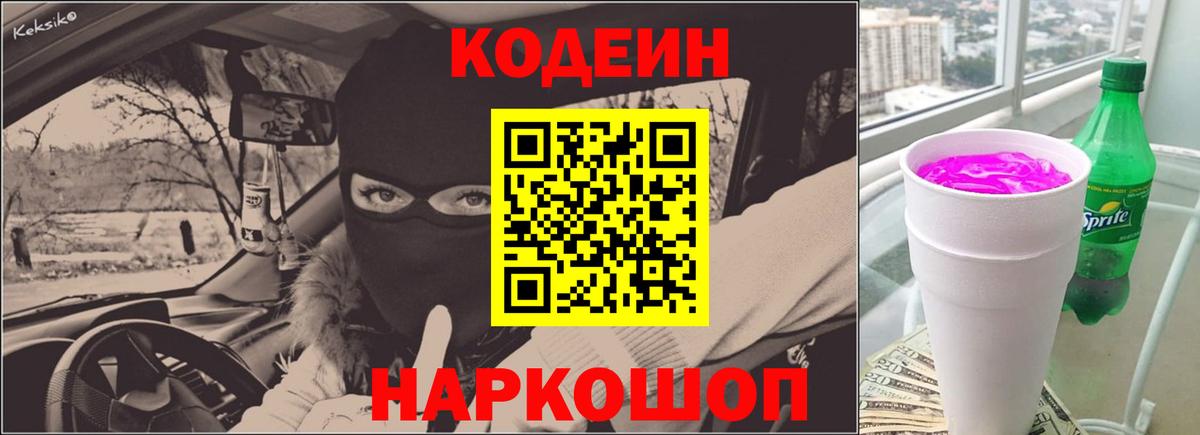 Россошь  Codein напиток Lean (лин)  Вход с VPN  Codein Purple Drank 